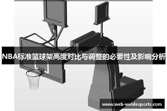 NBA标准篮球架高度对比与调整的必要性及影响分析