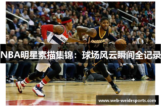 NBA明星素描集锦：球场风云瞬间全记录