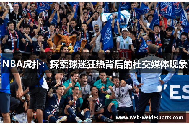 NBA虎扑：探索球迷狂热背后的社交媒体现象