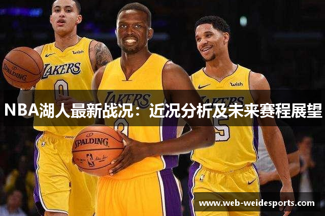 NBA湖人最新战况：近况分析及未来赛程展望