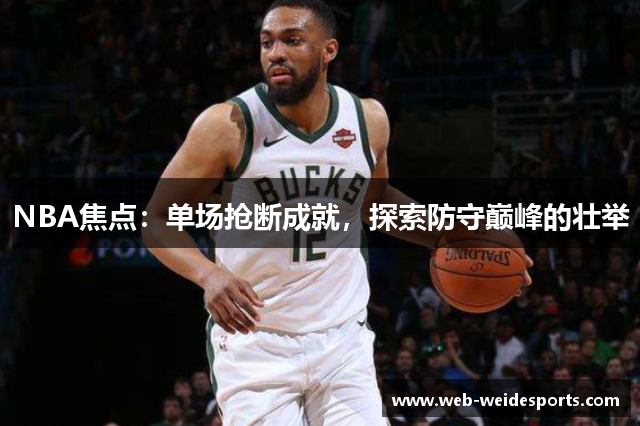 NBA焦点：单场抢断成就，探索防守巅峰的壮举