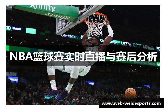 NBA篮球赛实时直播与赛后分析