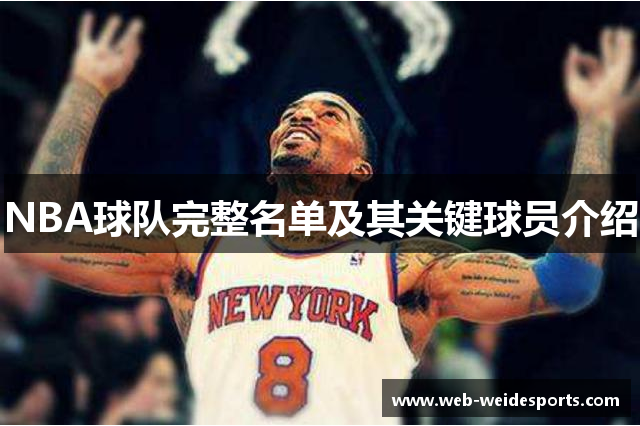 NBA球队完整名单及其关键球员介绍