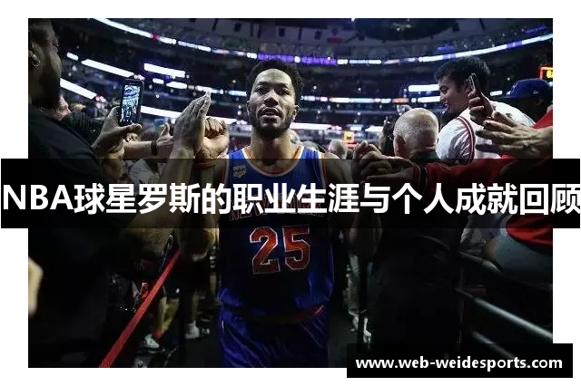 NBA球星罗斯的职业生涯与个人成就回顾