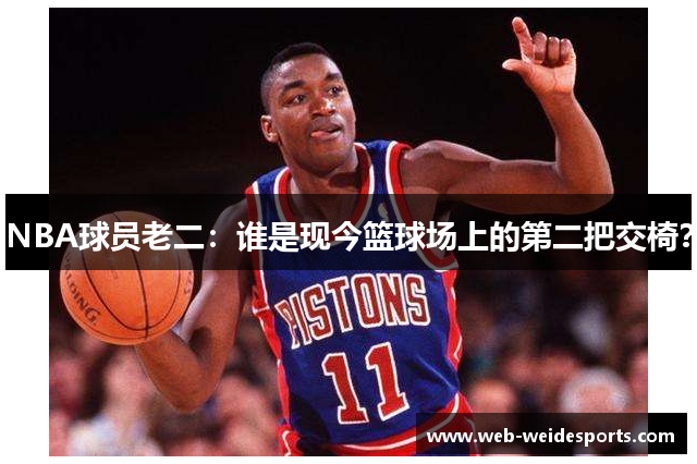 NBA球员老二：谁是现今篮球场上的第二把交椅？