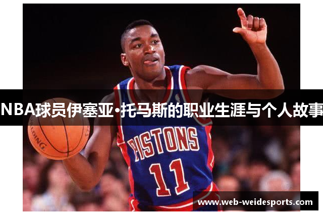 NBA球员伊塞亚·托马斯的职业生涯与个人故事