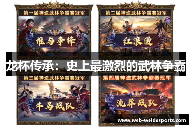 龙杯传承：史上最激烈的武林争霸