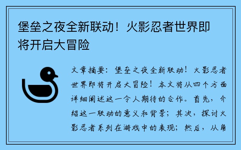 堡垒之夜全新联动！火影忍者世界即将开启大冒险