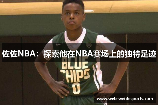 佐佐NBA：探索他在NBA赛场上的独特足迹