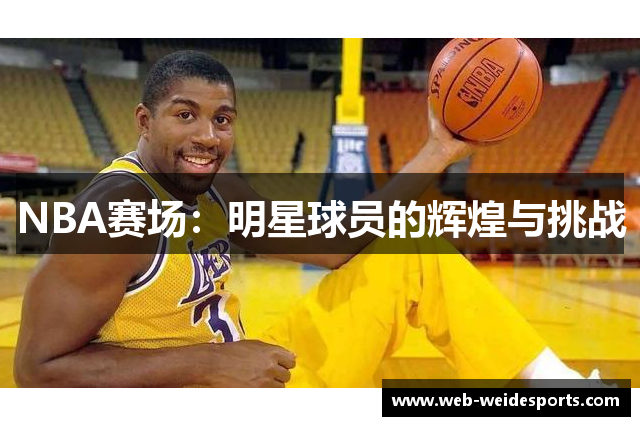 NBA赛场：明星球员的辉煌与挑战