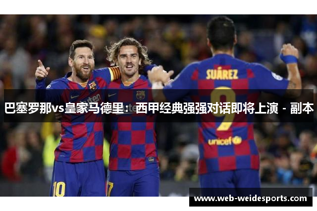 巴塞罗那vs皇家马德里：西甲经典强强对话即将上演 - 副本