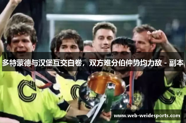 多特蒙德与汉堡互交白卷，双方难分伯仲势均力敌 - 副本