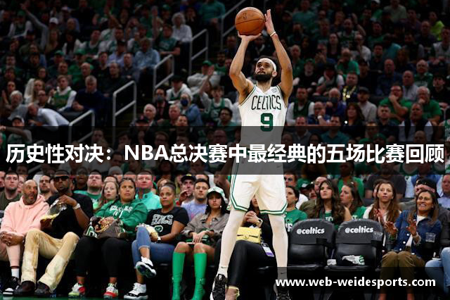 历史性对决：NBA总决赛中最经典的五场比赛回顾