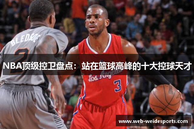NBA顶级控卫盘点：站在篮球高峰的十大控球天才