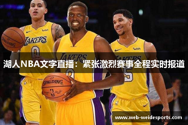 湖人NBA文字直播：紧张激烈赛事全程实时报道