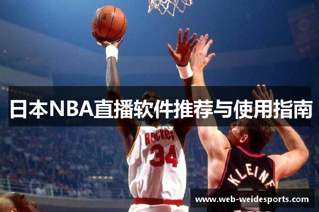 日本NBA直播软件推荐与使用指南