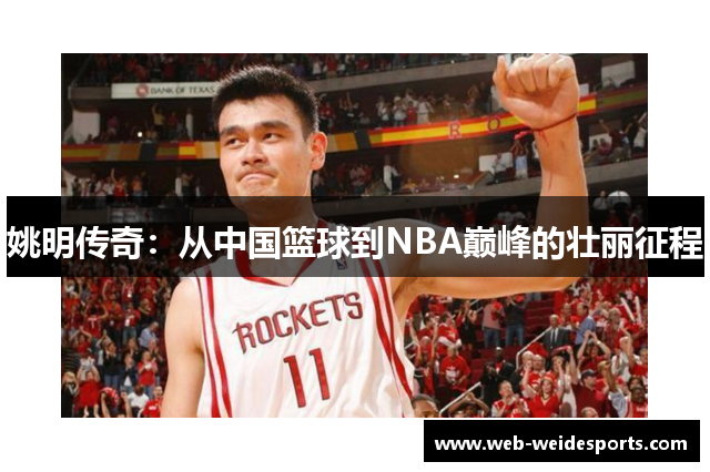 姚明传奇：从中国篮球到NBA巅峰的壮丽征程