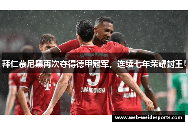 拜仁慕尼黑再次夺得德甲冠军，连续七年荣耀封王！