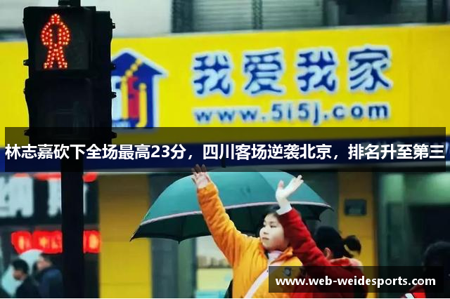 林志嘉砍下全场最高23分，四川客场逆袭北京，排名升至第三