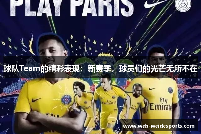 球队Team的精彩表现：新赛季，球员们的光芒无所不在