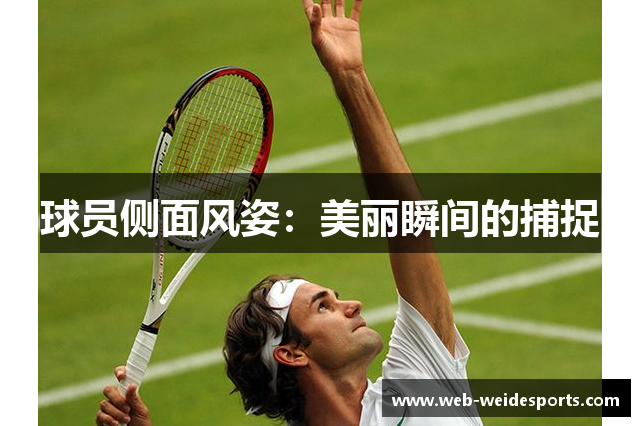 球员侧面风姿：美丽瞬间的捕捉
