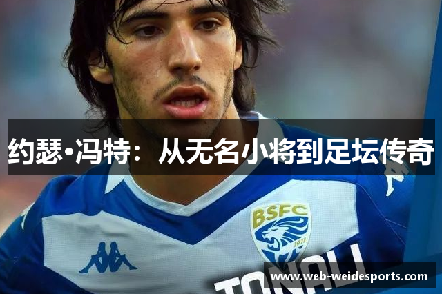 约瑟·冯特：从无名小将到足坛传奇