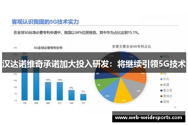 汉达诺维奇承诺加大投入研发：将继续引领5G技术