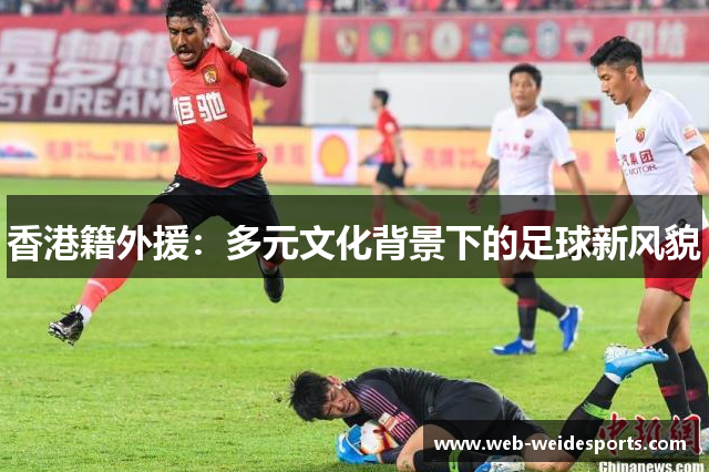 香港籍外援：多元文化背景下的足球新风貌