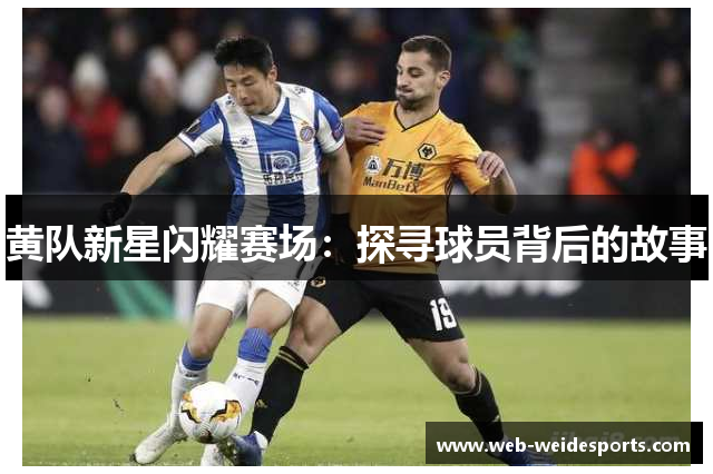 黄队新星闪耀赛场：探寻球员背后的故事