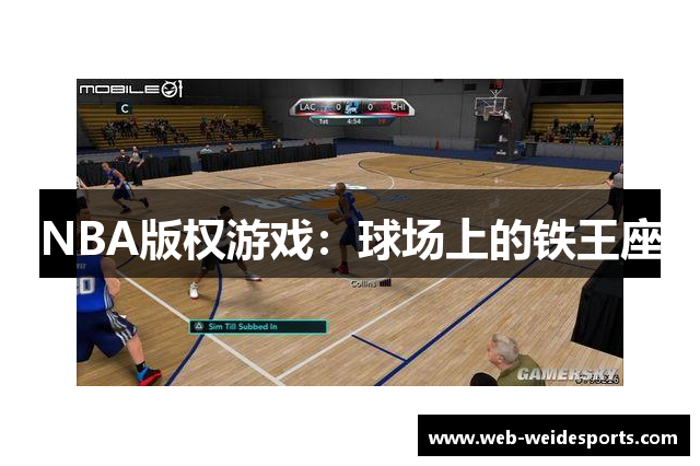 NBA版权游戏：球场上的铁王座