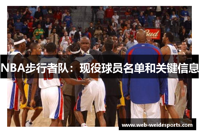 NBA步行者队：现役球员名单和关键信息