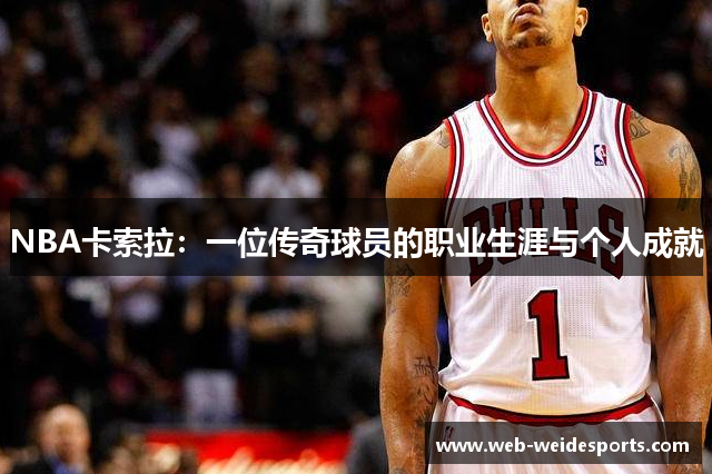 NBA卡索拉：一位传奇球员的职业生涯与个人成就