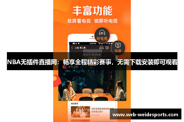 NBA无插件直播网：畅享全程精彩赛事，无需下载安装即可观看