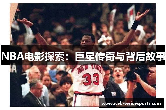 NBA电影探索：巨星传奇与背后故事