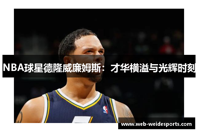 NBA球星德隆威廉姆斯：才华横溢与光辉时刻
