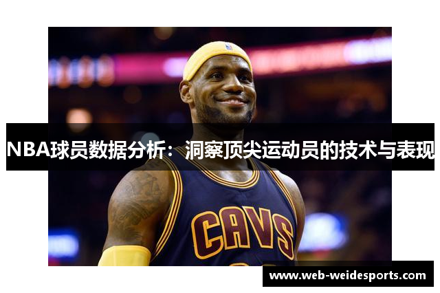 NBA球员数据分析：洞察顶尖运动员的技术与表现
