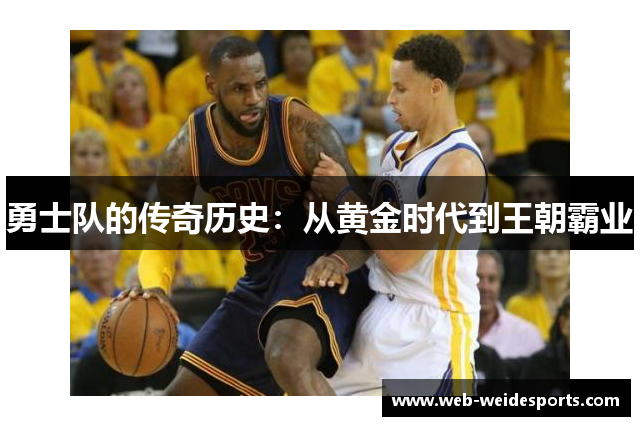 勇士队的传奇历史：从黄金时代到王朝霸业