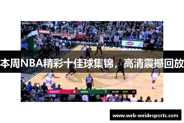 本周NBA精彩十佳球集锦，高清震撼回放