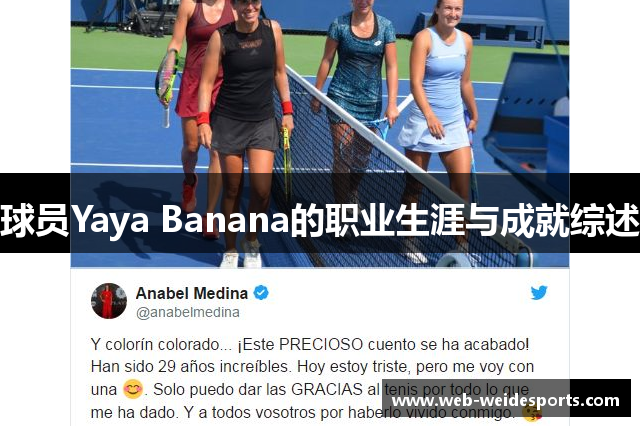 球员Yaya Banana的职业生涯与成就综述