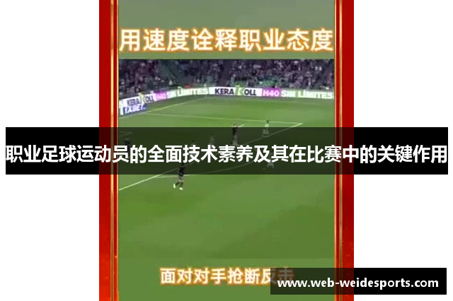 职业足球运动员的全面技术素养及其在比赛中的关键作用