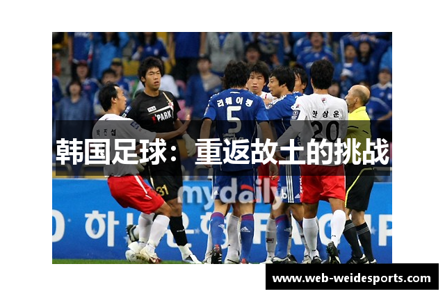 韩国足球：重返故土的挑战