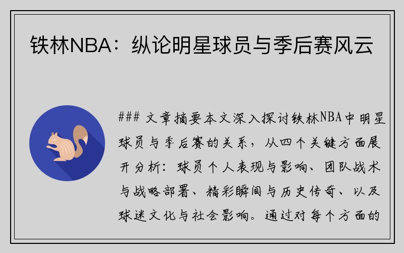 铁林NBA：纵论明星球员与季后赛风云