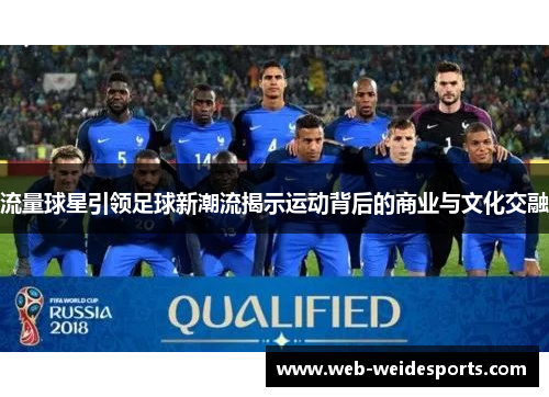 流量球星引领足球新潮流揭示运动背后的商业与文化交融