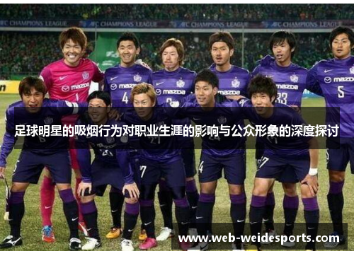 足球明星的吸烟行为对职业生涯的影响与公众形象的深度探讨
