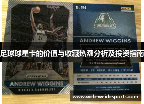 足球球星卡的价值与收藏热潮分析及投资指南