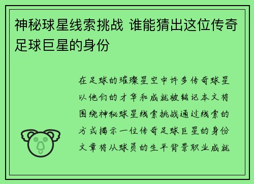 神秘球星线索挑战 谁能猜出这位传奇足球巨星的身份