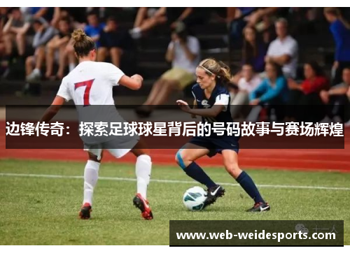 边锋传奇：探索足球球星背后的号码故事与赛场辉煌