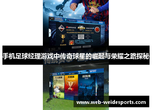 手机足球经理游戏中传奇球星的崛起与荣耀之路探秘