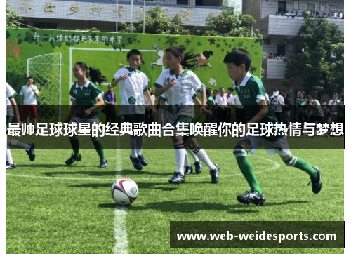 最帅足球球星的经典歌曲合集唤醒你的足球热情与梦想