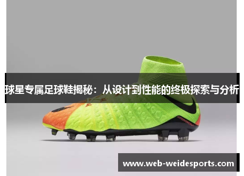 球星专属足球鞋揭秘：从设计到性能的终极探索与分析